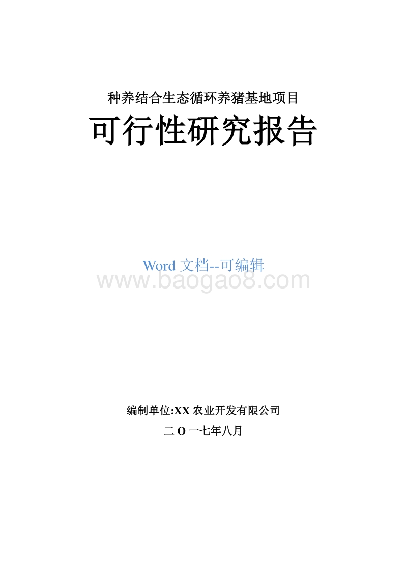 种养结合生态循环养猪基地建设项目可行性研究报告.doc_第1页