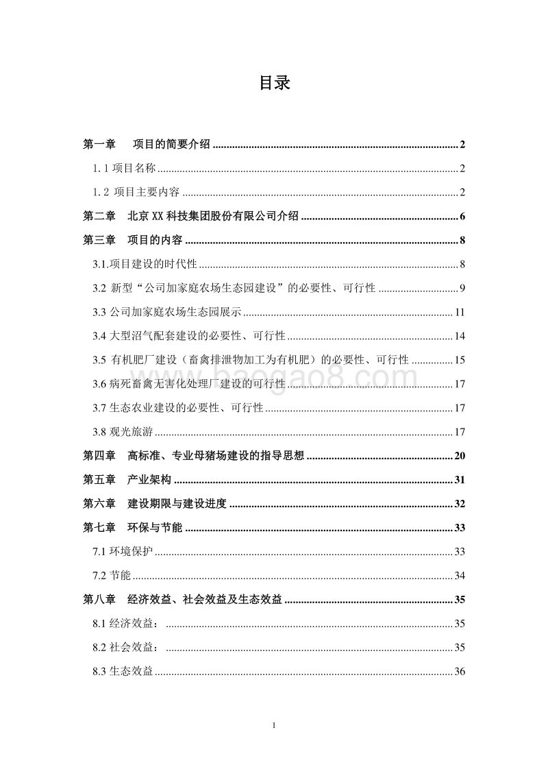 种养结合生态循环养猪基地建设项目可行性研究报告.doc_第2页