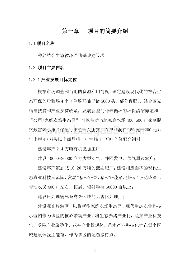 种养结合生态循环养猪基地建设项目可行性研究报告.doc_第3页