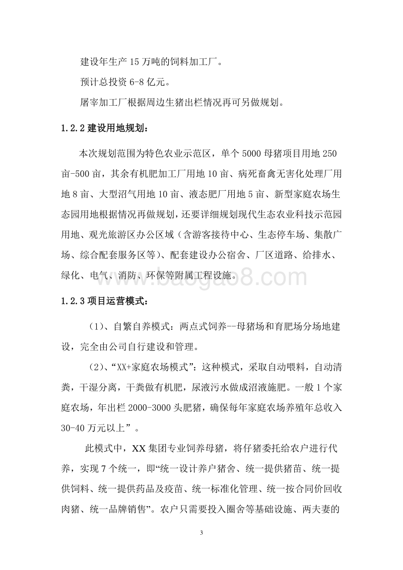 种养结合生态循环养猪基地建设项目可行性研究报告.doc_第4页