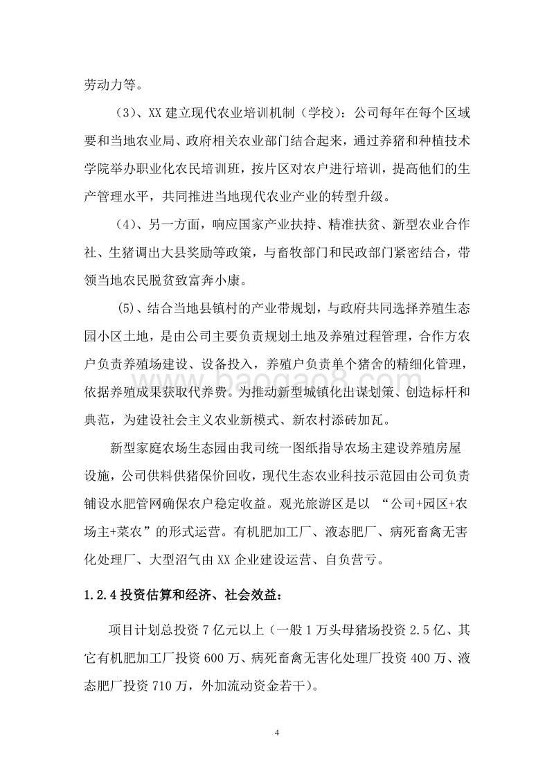 种养结合生态循环养猪基地建设项目可行性研究报告.doc_第5页