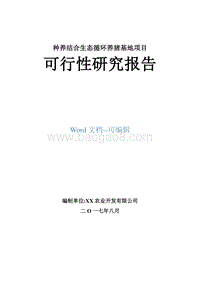 种养结合生态循环养猪基地建设项目可行性研究报告.doc