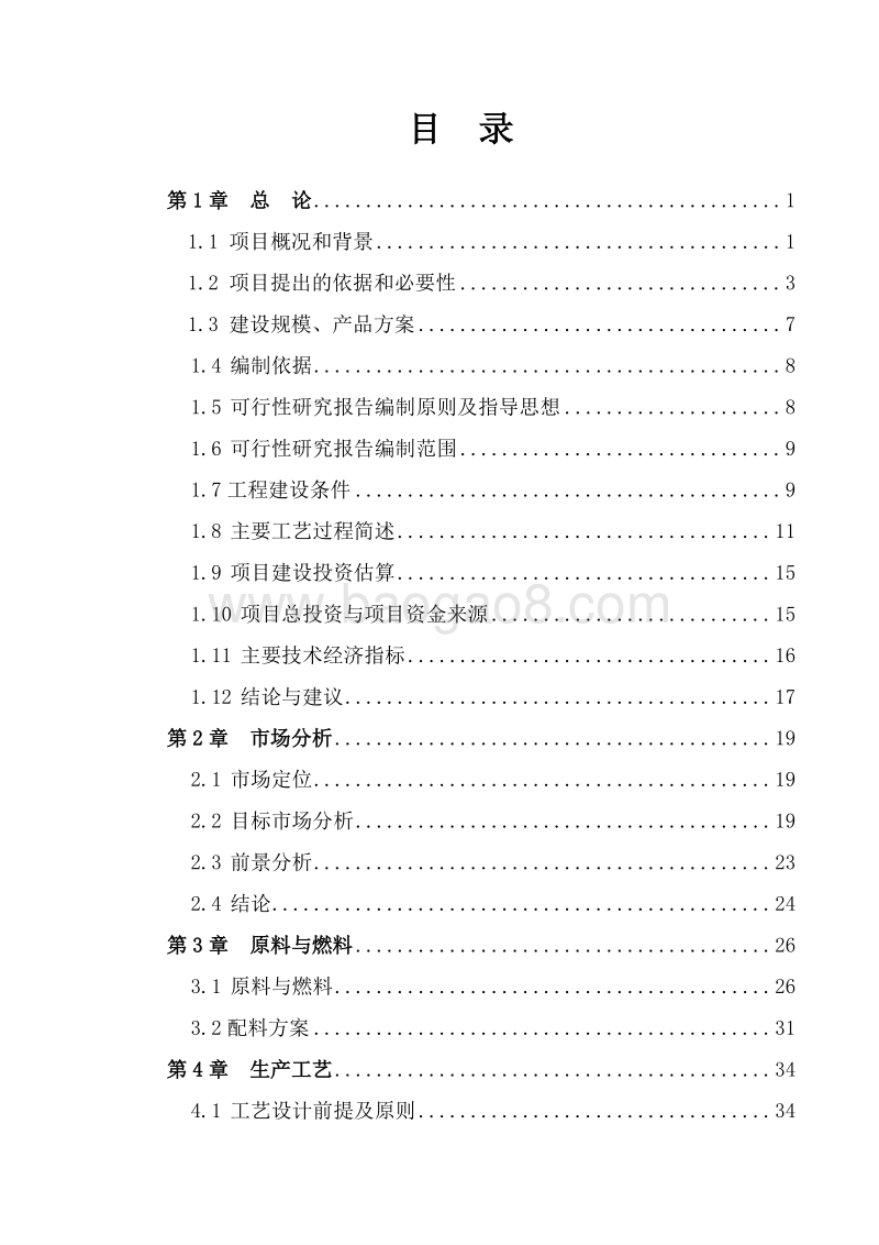 电石渣生产水泥项目可行性研究报告.doc_第2页