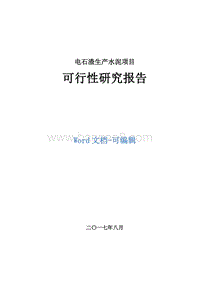 电石渣生产水泥项目可行性研究报告.doc