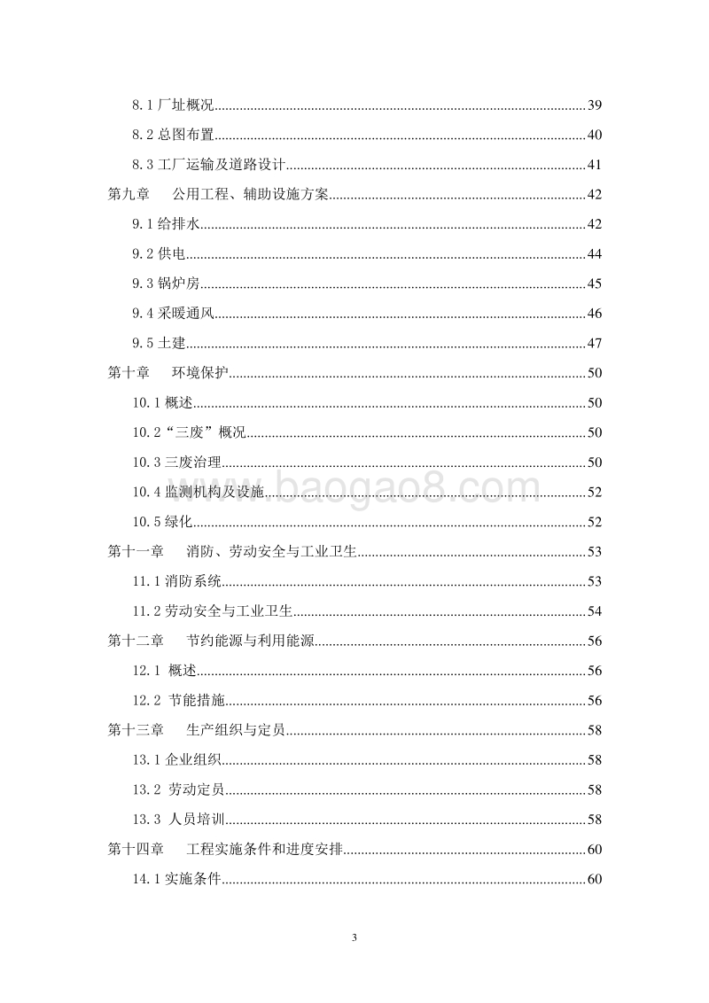 30万吨食用酒精扩建项目可行性研究报告.doc_第3页