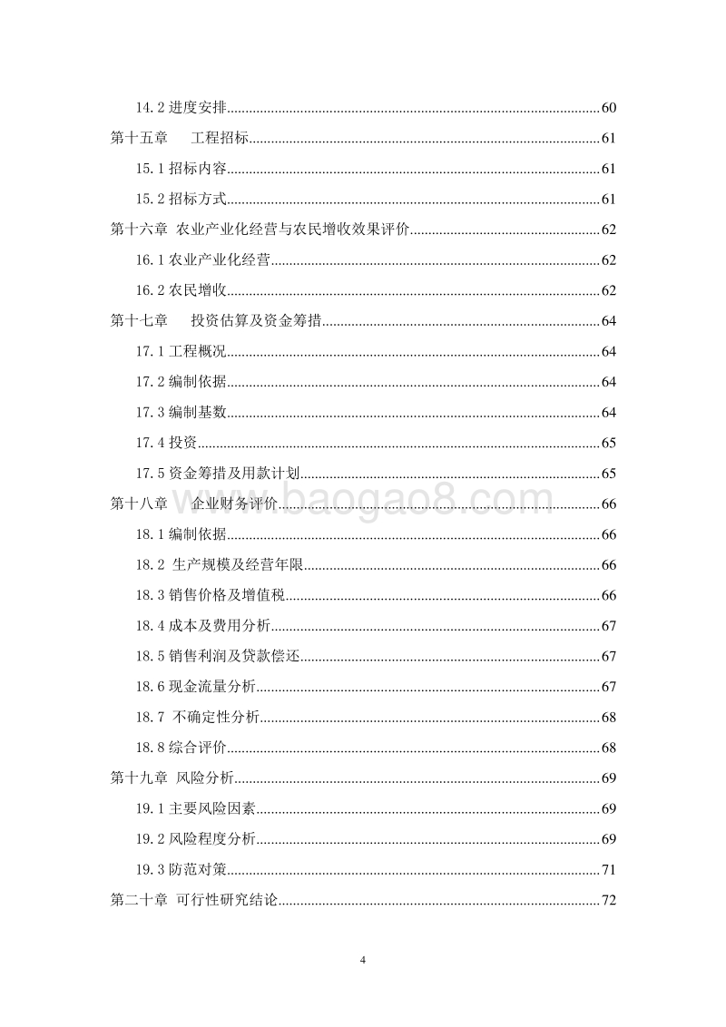 30万吨食用酒精扩建项目可行性研究报告.doc_第4页