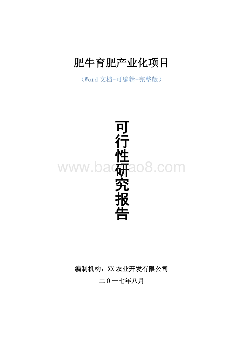 肥牛育肥产业化项目可行性研究报告.doc_第1页