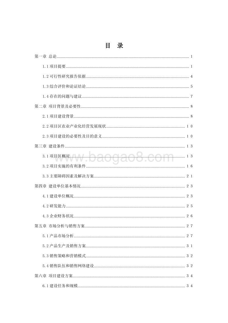 肥牛育肥产业化项目可行性研究报告.doc_第2页
