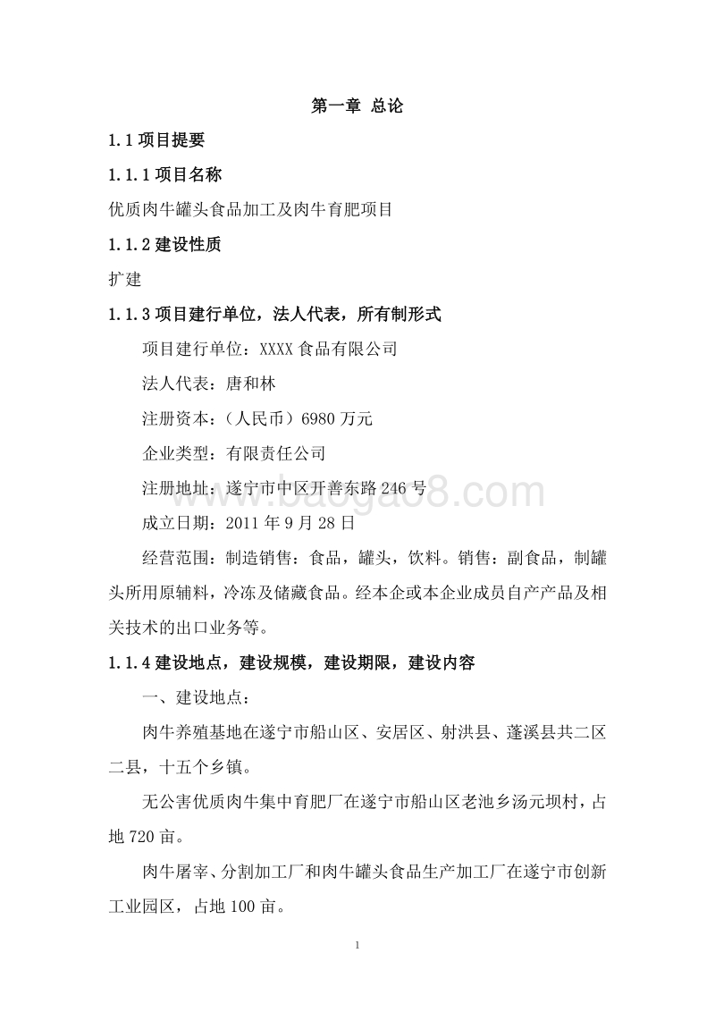 肥牛育肥产业化项目可行性研究报告.doc_第4页