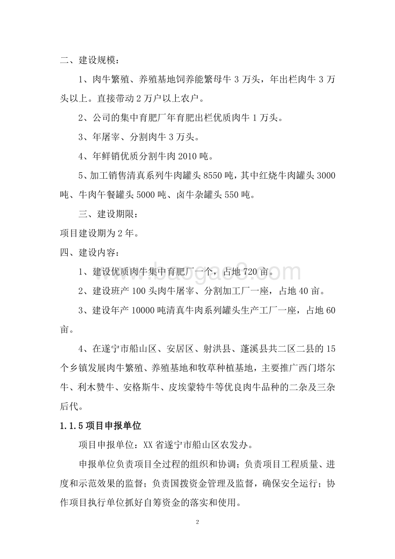 肥牛育肥产业化项目可行性研究报告.doc_第5页