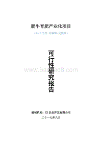 肥牛育肥产业化项目可行性研究报告.doc