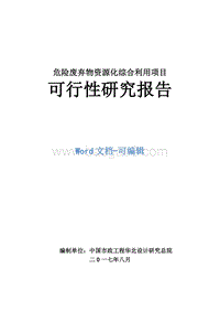 危险废弃物资源化综合利用项目可行性研究报告.doc