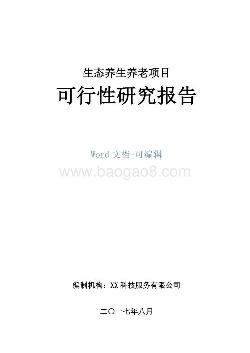 生态养生养老项目可行性研究报告.doc_第1页