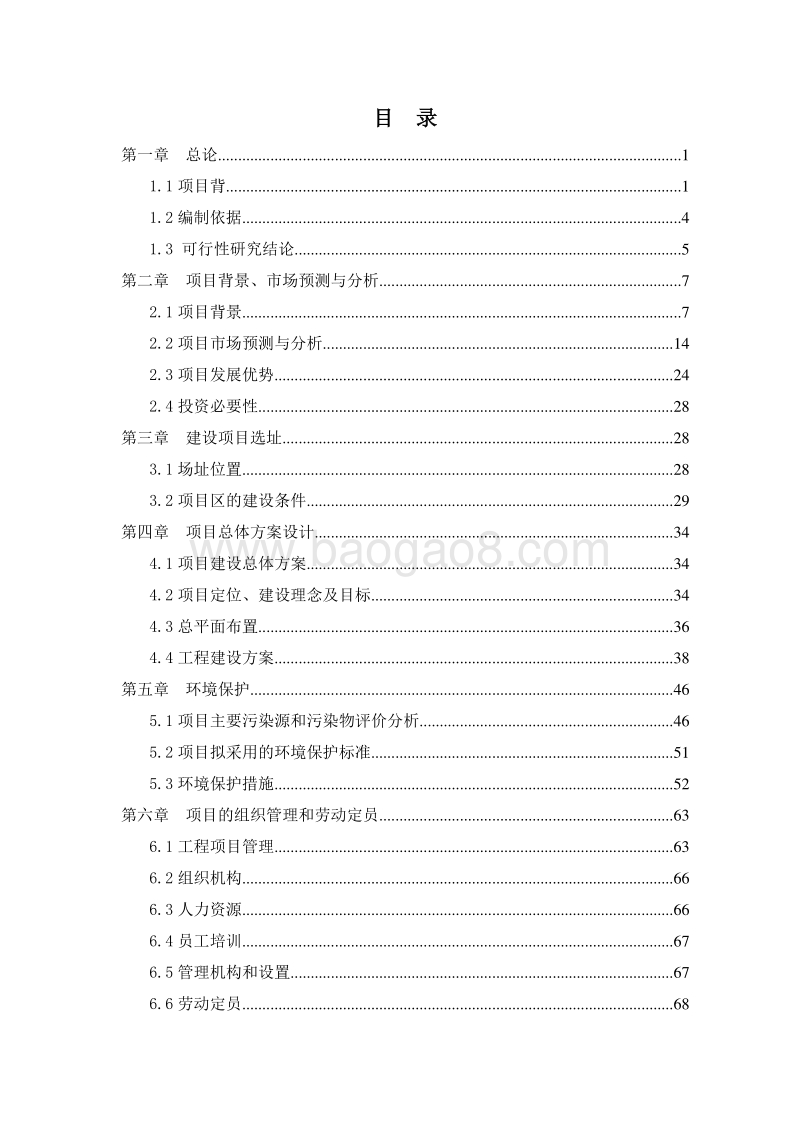 生态养生养老项目可行性研究报告.doc_第2页