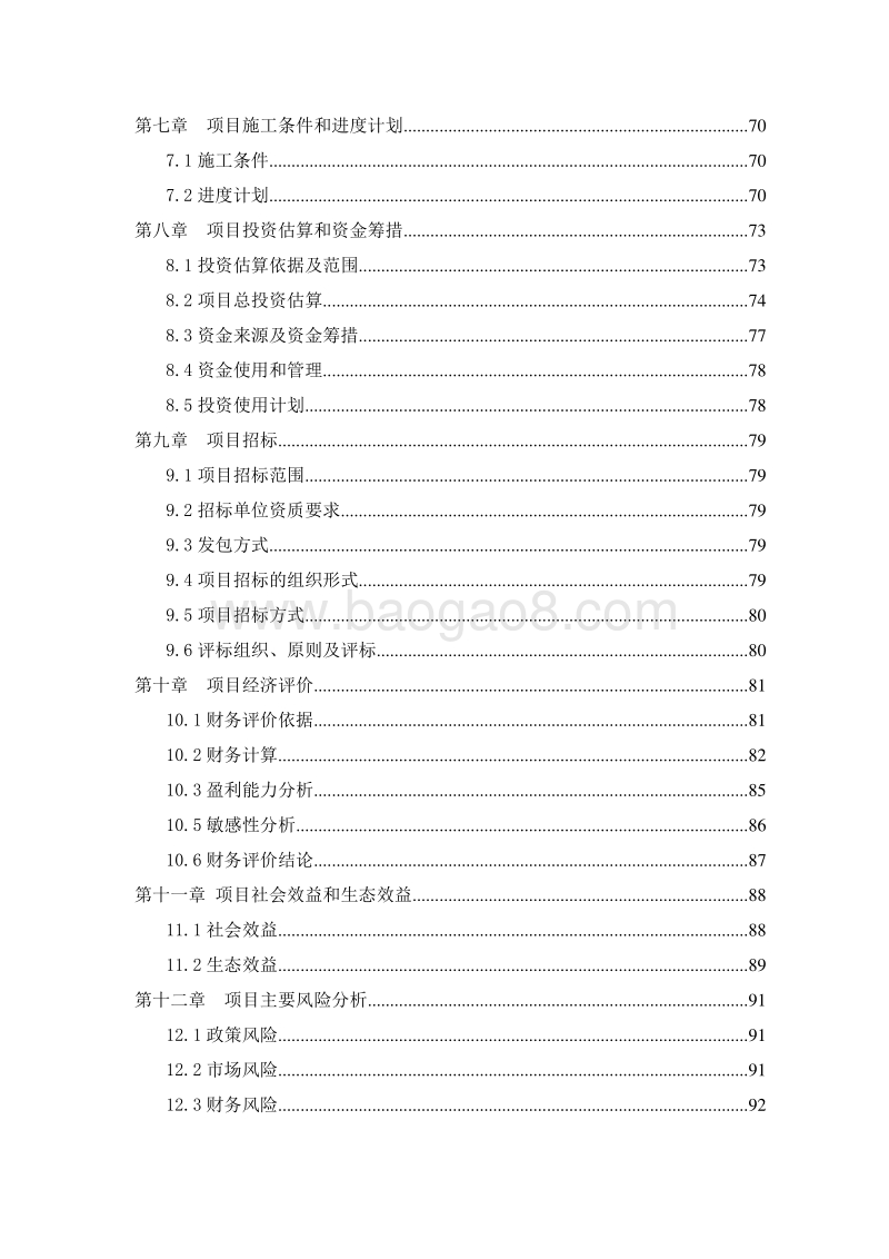 生态养生养老项目可行性研究报告.doc_第3页