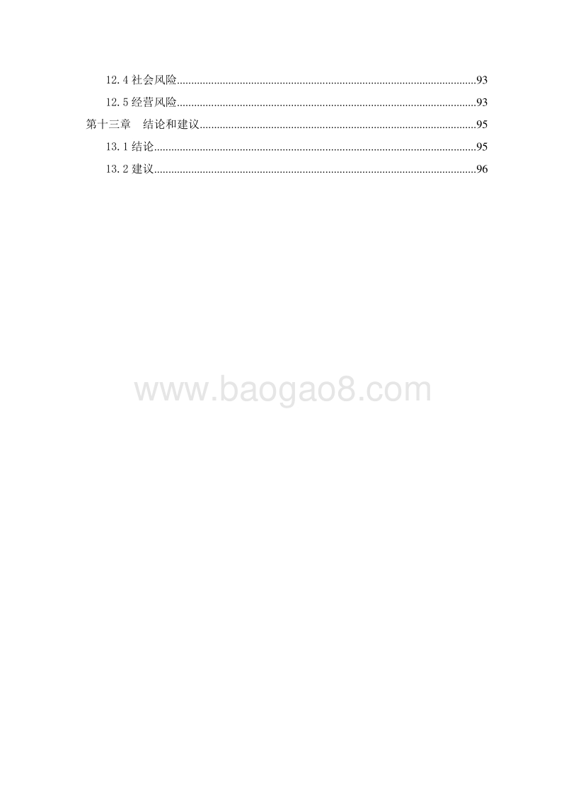 生态养生养老项目可行性研究报告.doc_第4页