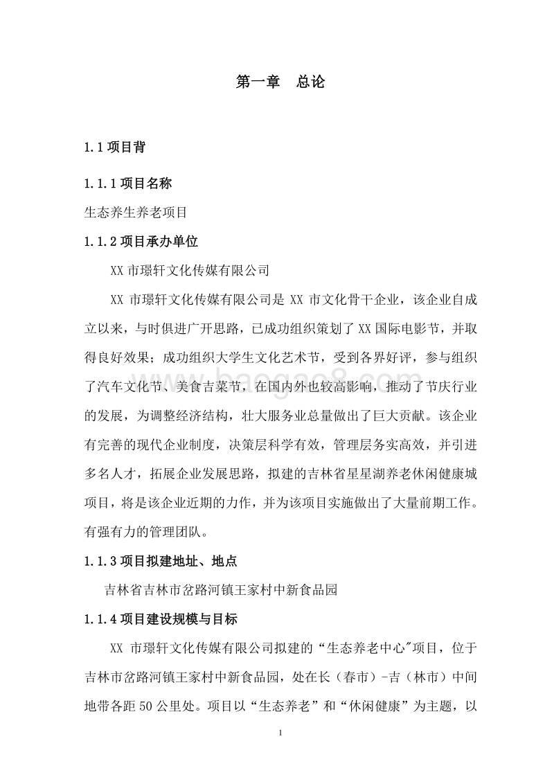 生态养生养老项目可行性研究报告.doc_第5页