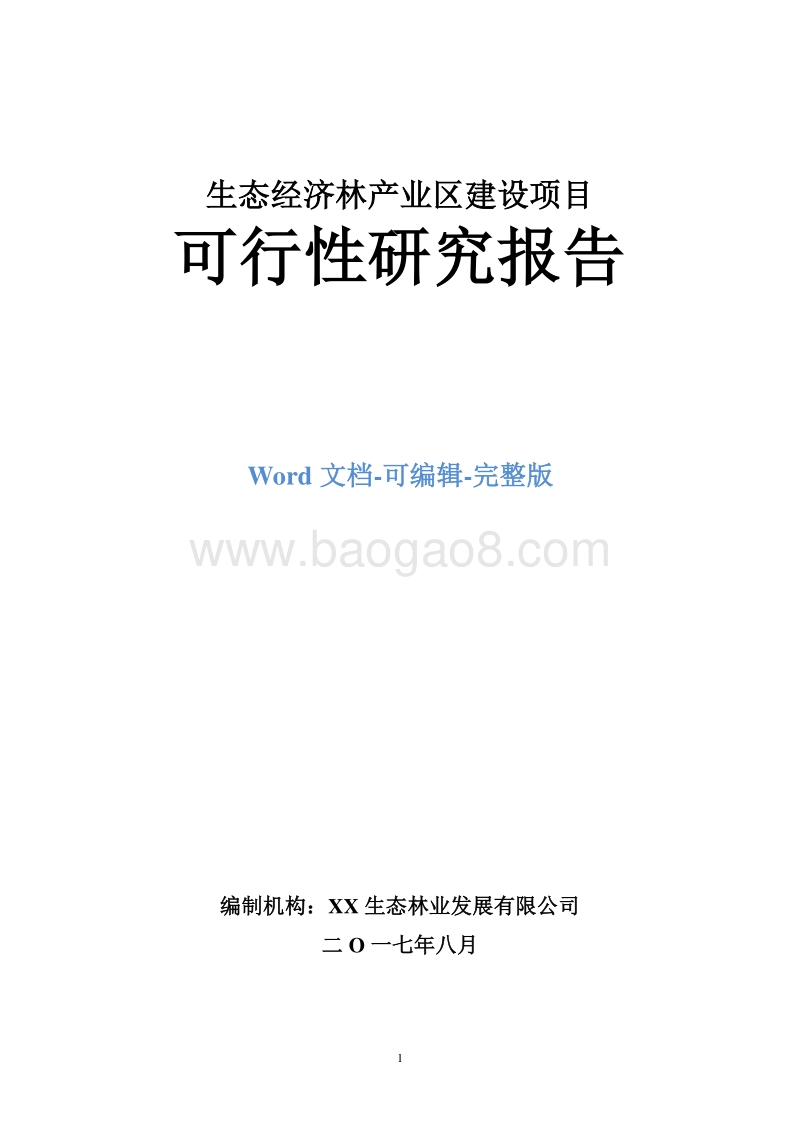 生态经济林产业区建设项目可行性研究报告.doc_第1页