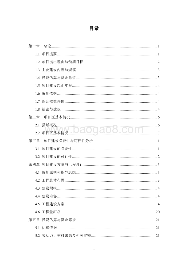 生态经济林产业区建设项目可行性研究报告.doc_第2页