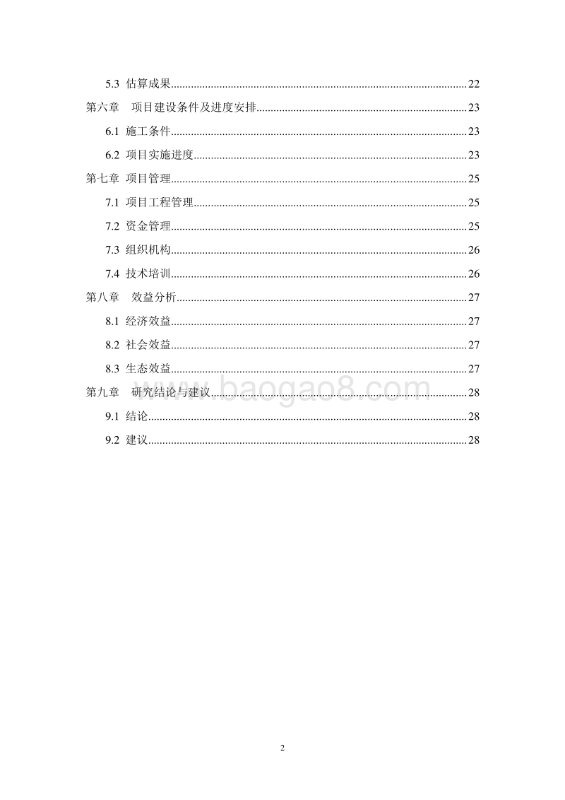 生态经济林产业区建设项目可行性研究报告.doc_第3页
