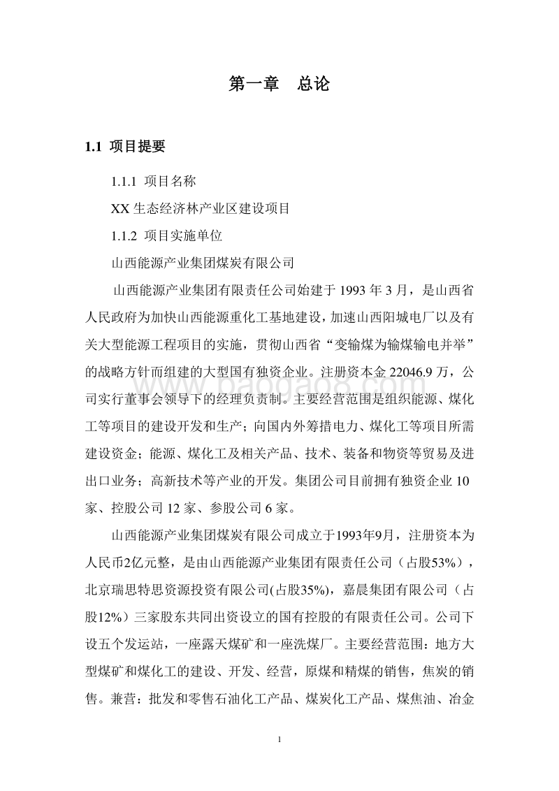 生态经济林产业区建设项目可行性研究报告.doc_第4页