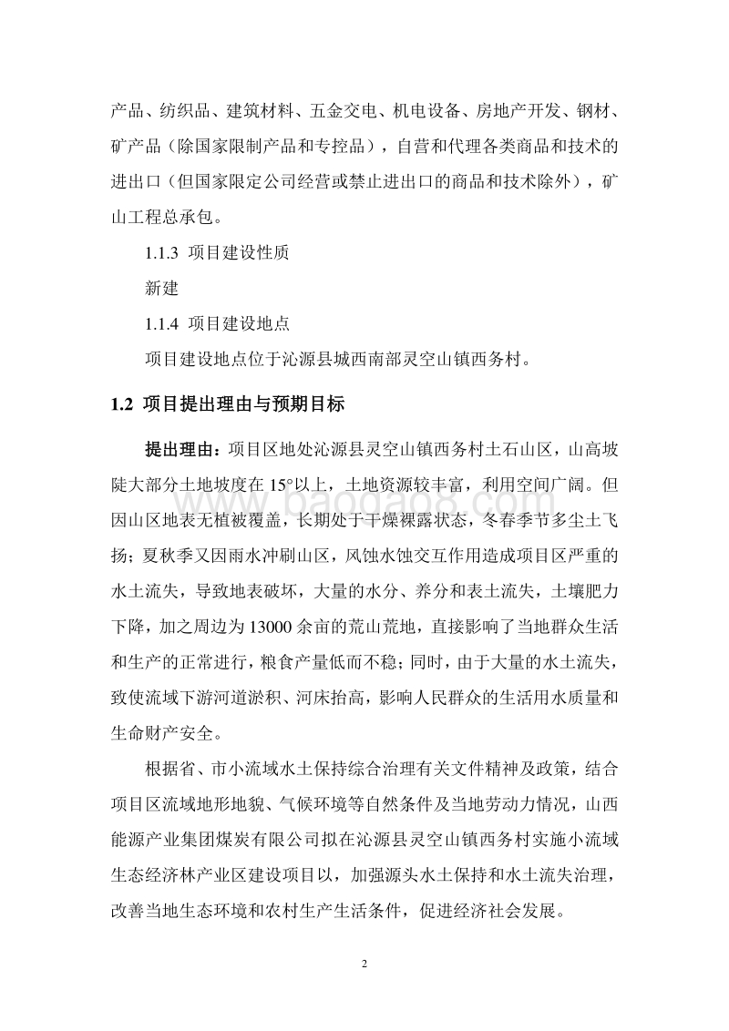 生态经济林产业区建设项目可行性研究报告.doc_第5页