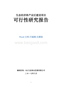 生态经济林产业区建设项目可行性研究报告.doc