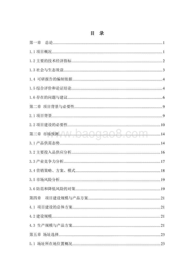 黑猪养殖标准化示范基地建设项目可行性研究报告.doc_第3页
