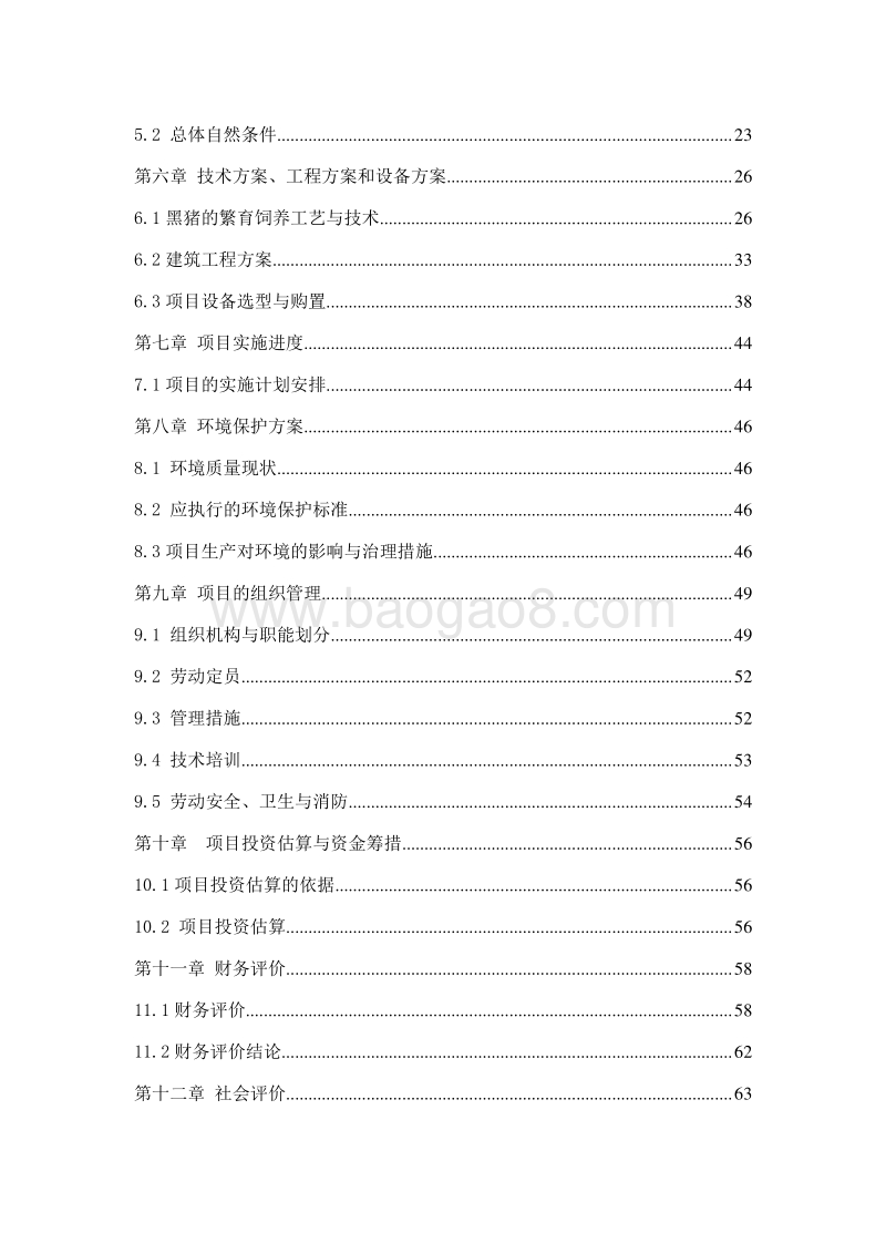 黑猪养殖标准化示范基地建设项目可行性研究报告.doc_第4页