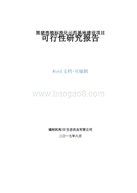 黑猪养殖标准化示范基地建设项目可行性研究报告.doc