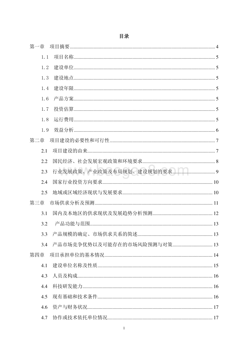 规模化祖代种鸡养殖场建设项目可行性研究报告.doc_第2页