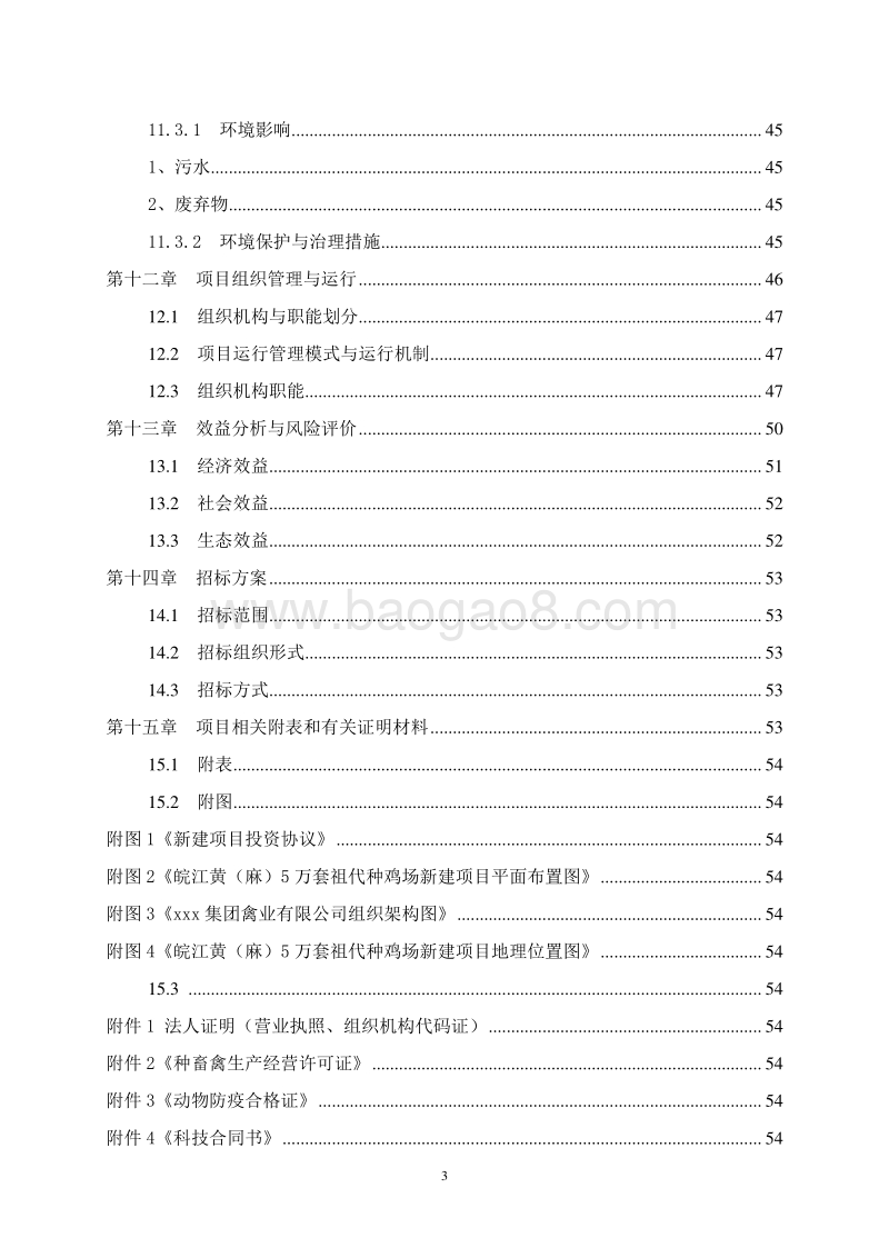 规模化祖代种鸡养殖场建设项目可行性研究报告.doc_第4页
