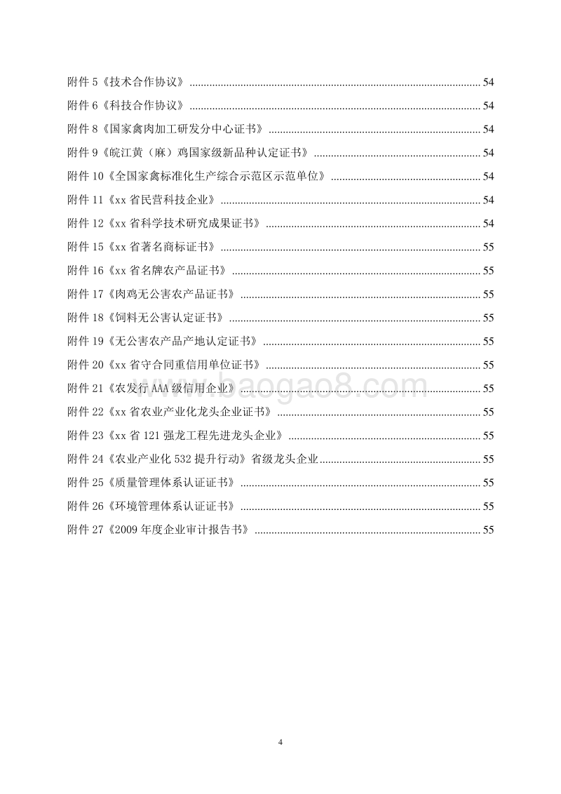 规模化祖代种鸡养殖场建设项目可行性研究报告.doc_第5页
