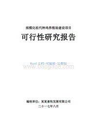 规模化祖代种鸡养殖场建设项目可行性研究报告.doc