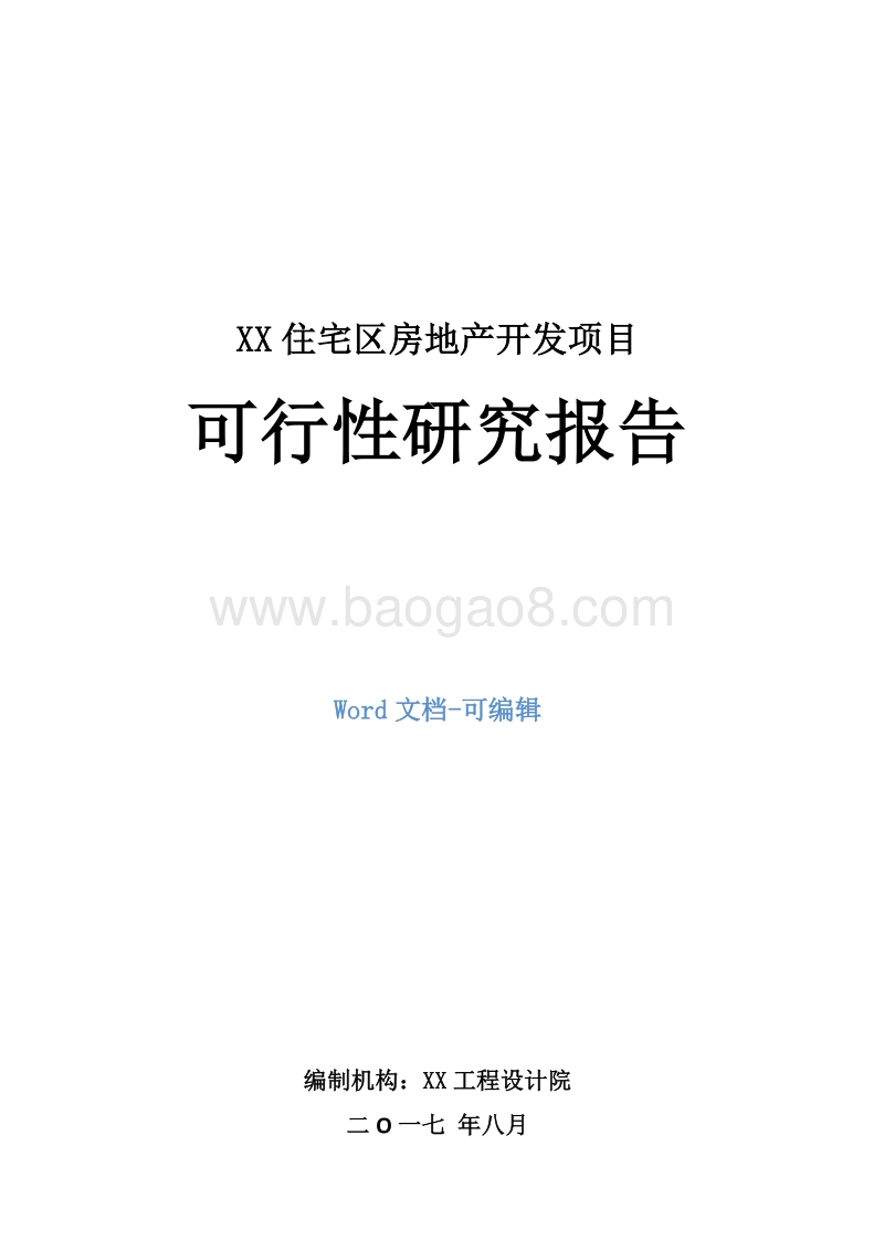XX住宅区房地产开发项目可行性研究报告.doc_第1页