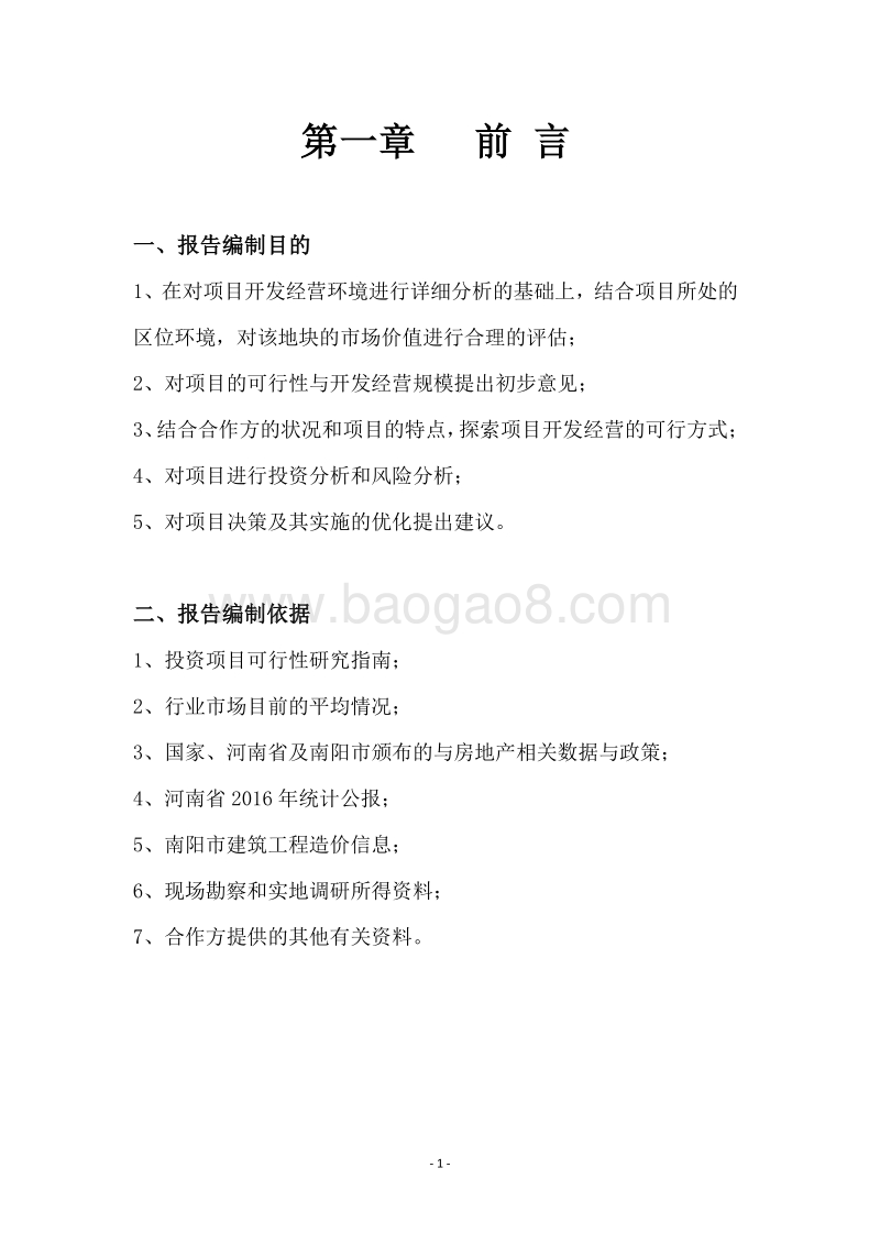 XX住宅区房地产开发项目可行性研究报告.doc_第4页