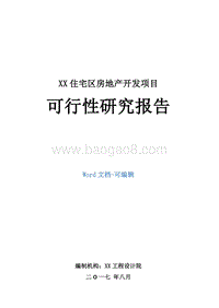 XX住宅区房地产开发项目可行性研究报告.doc