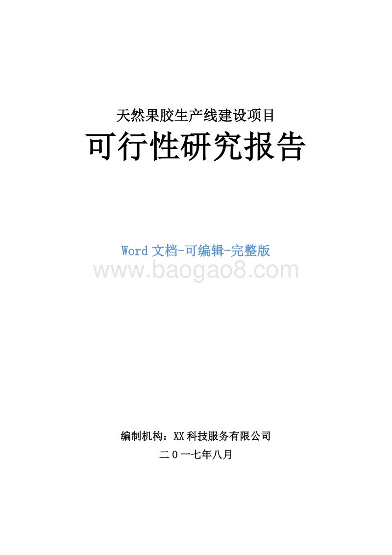 天然果胶提取项目可行性研究报告.doc_第1页