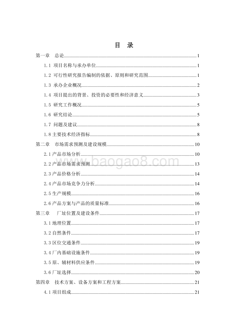天然果胶提取项目可行性研究报告.doc_第2页