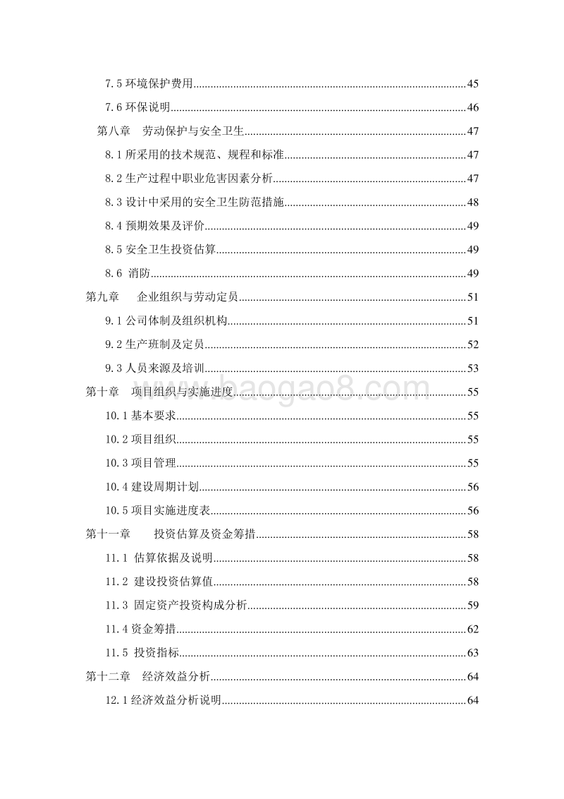 天然果胶提取项目可行性研究报告.doc_第4页