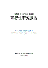 天然果胶提取项目可行性研究报告.doc