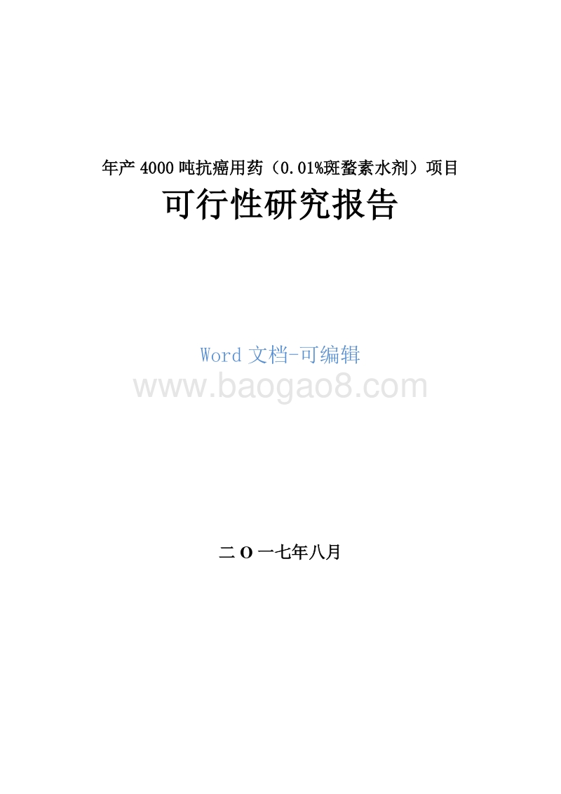 年产4000吨抗癌用药（0.01%斑蝥素水剂）项目可行性研究报告.doc_第1页