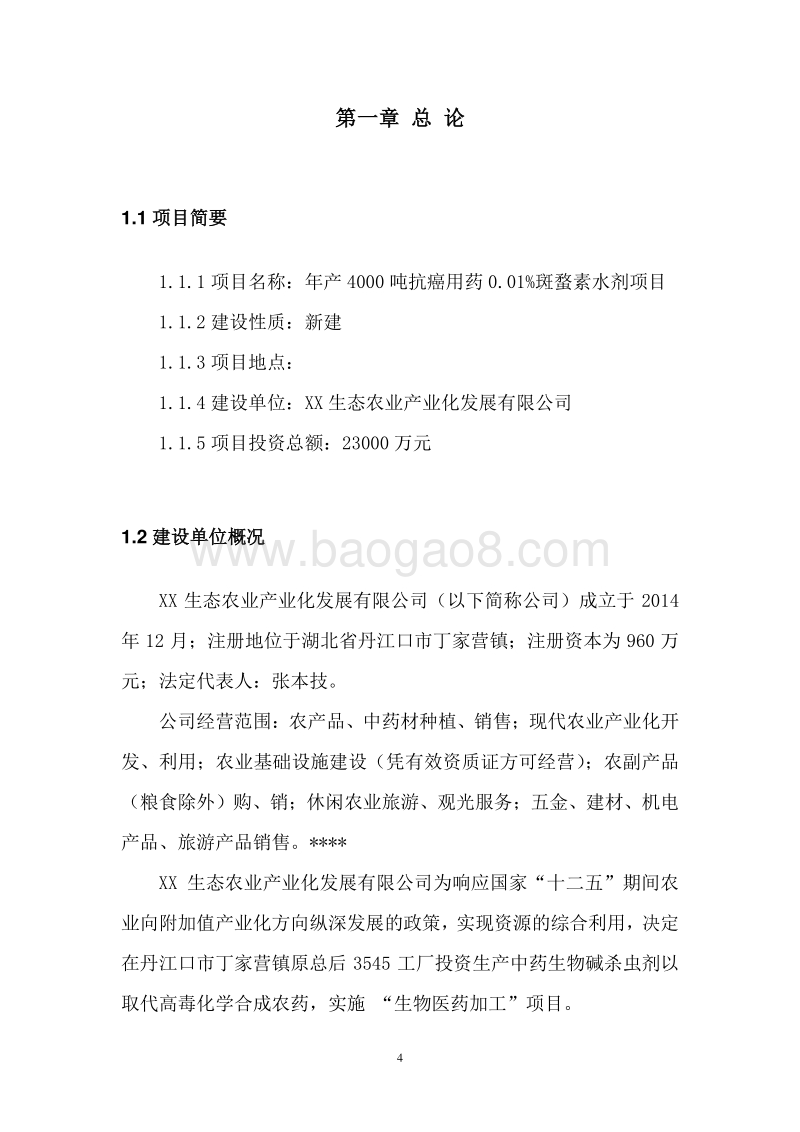 年产4000吨抗癌用药（0.01%斑蝥素水剂）项目可行性研究报告.doc_第5页