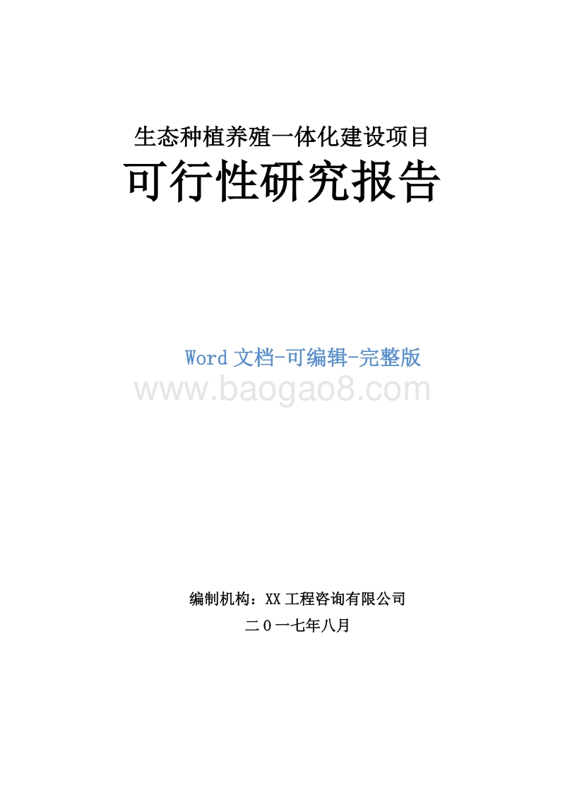 生态种植养殖一体化建设项目可行性研究报告.doc_第1页