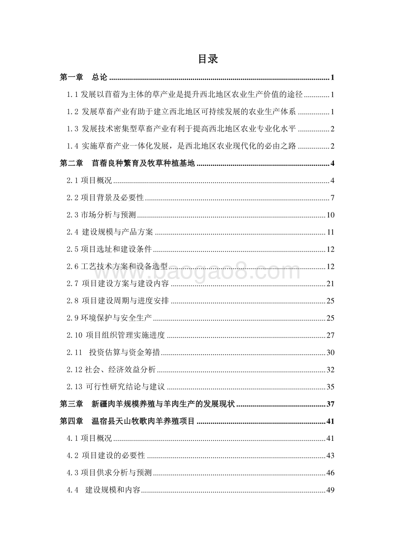 生态种植养殖一体化建设项目可行性研究报告.doc_第2页