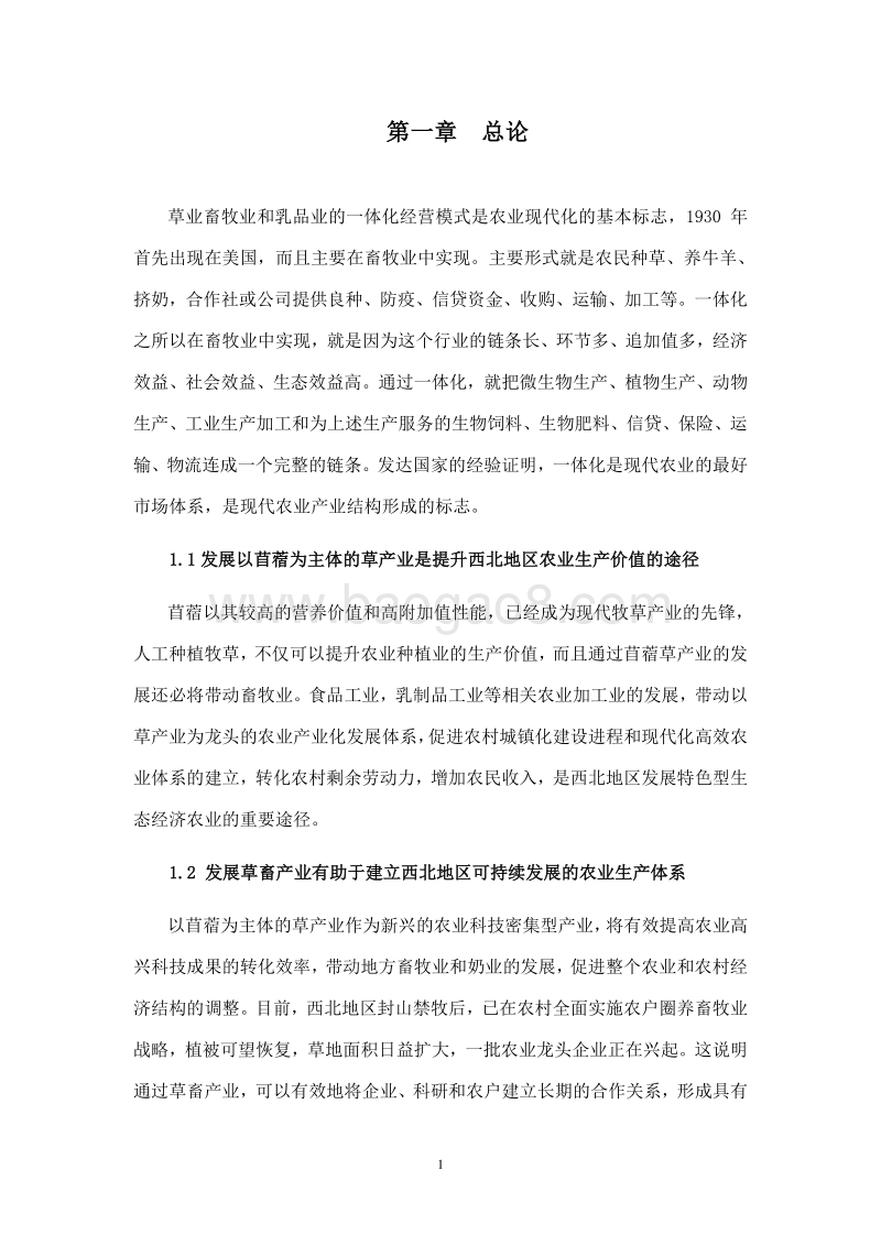 生态种植养殖一体化建设项目可行性研究报告.doc_第4页