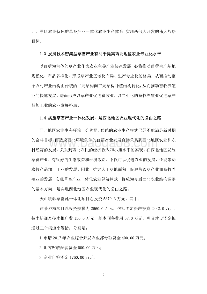生态种植养殖一体化建设项目可行性研究报告.doc_第5页