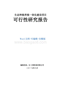 生态种植养殖一体化建设项目可行性研究报告.doc
