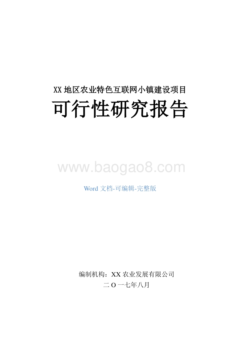 XX地区农业特色互联网小镇建设项目可行性研究报告.doc_第1页