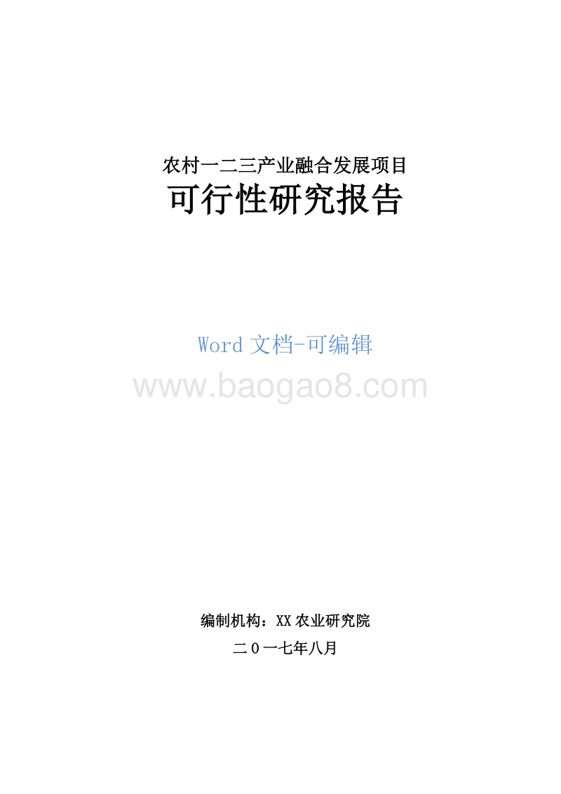 农村一二三产业融合发展项目可行性研究报告.doc_第1页